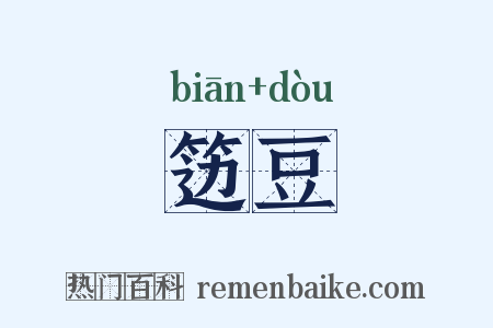 笾豆是什么意思的图片